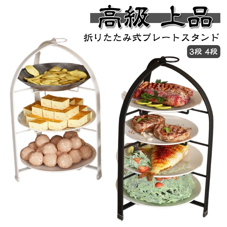 折りたたみ式プレートスタンドワンランク上のティータイムを。テーブル空間を立体的に演出することができます。乗せるお皿によって和洋問わずにお使いいただけます。折りたたんでコンパクトになるので収納も省スペースで嬉しい！インテリアにも馴染みやすく狭いスペースを有効活用。※4インチ～10インチの径のプレートをセットできます。 サイズ 在庫 サイズについての説明 折りたたみサイズ：15*43cm 素材 金属 色 ホワイト3段 ホワイト4段 ブラック3段 ブラック4段 備考 ●サイズ詳細等の測り方はスタッフ間で統一、徹底はしておりますが、実寸は商品によって若干の誤差(1cm〜3cm )がある場合がございますので、予めご了承ください。 ●商品の色は、撮影時の光や、お客様のモニターの色具合などにより、実際の商品と異なる場合がございます。あらかじめ、ご了承ください。 ●製品によっては、生地の特性上、洗濯時に縮む場合がございますので洗濯時はご注意下さいませ。 ▼色味の強い製品によっては他の衣類などに色移りする場合もございますので、速やかに（脱水、乾燥等）するようにお願いいたします。 ▼生地によっては摩擦や汗、雨などで濡れた時は、他の製品に移染する恐れがございますので、着用の際はご注意下さい。 ▼生地の特性上、やや匂いが強く感じられるものもございます。数日のご使用や陰干しなどで気になる匂いはほとんど感じられなくなります。