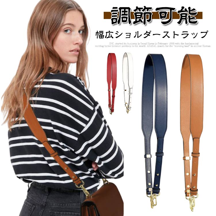 【幅広ショルダーストラップ】バッグを着せ替えて楽しめるショルダーベルトです。お持ちのシンプルバッグに付け替えるとあっという間にお洒落に大変身！カジュアルにもキレイめにもこれ一つでOK。スタイリッシュにキマる今季マストなアイテム。幅広ストラップで肩にかけても疲れにくい使い勝手の良い万能アイテム。肩に掛けなくても垂らして使うだけでバッグが可愛らしさをプラスしてくれます。 サイズ F サイズについての説明 全長 : 約 102～約113cm (長さ調整可能) 素材 合成皮革 色 ホワイト ピンク レッド ブラック ブラウン ネイビー アイボリー 備考 ●サイズ詳細等の測り方はスタッフ間で統一、徹底はしておりますが、実寸は商品によって若干の誤差(1cm～3cm )がある場合がございますので、予めご了承ください。 ●製造ロットにより、細部形状の違いや、同色でも色味に多少の誤差が生じます。 ●パッケージは改良のため予告なく仕様を変更する場合があります。 ▼商品の色は、撮影時の光や、お客様のモニターの色具合などにより、実際の商品と異なる場合がございます。あらかじめ、ご了承ください。 ▼生地の特性上、やや匂いが強く感じられるものもございます。数日のご使用や陰干しなどで気になる匂いはほとんど感じられなくなります。 ▼同じ商品でも生産時期により形やサイズ、カラーに多少の誤差が生じる場合もございます。 ▼他店舗でも在庫を共有して販売をしている為、受注後欠品となる場合もございます。予め、ご了承お願い申し上げます。 ▼出荷前に全て検品を行っておりますが、万が一商品に不具合があった場合は、お問い合わせフォームまたはメールよりご連絡頂けます様お願い申し上げます。速やかに対応致しますのでご安心ください。
