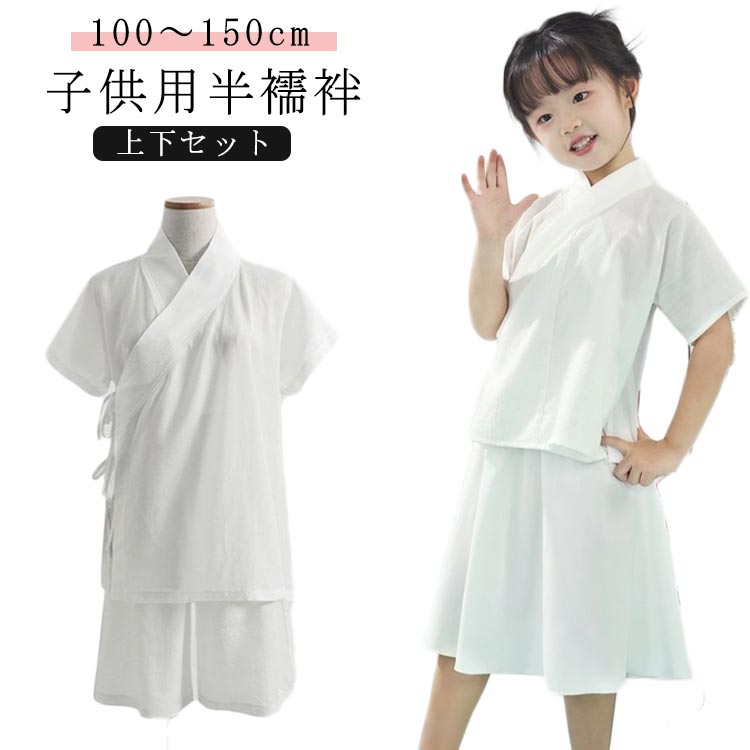 簡単 上下セット 肌襦袢 子供 和装 襦袢 速乾 衿付き 半襦袢 衿付き 半袖 女の子 男の子 ガールズ Tシャツ ホワイト 白 着物 インナー 肌着 一体型 快適 初心者 上下セット 子供用 下着 ボーイズ 浴衣 きもの シャツ 100 110 120 130 140