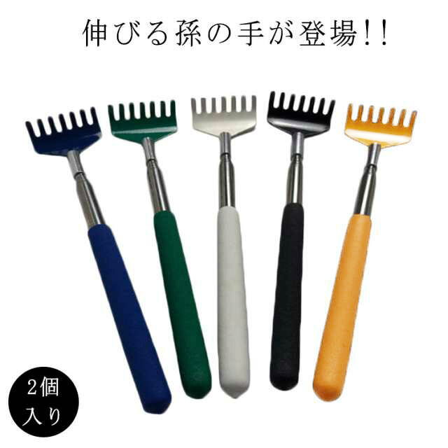 2個入り まごのて 2個入り 伸びる かゆみ 背中 携帯用 まごの手 伸縮孫の手 伸縮可能 コンパクト ステンレス 便利グッズ 背中かき 敬老の日