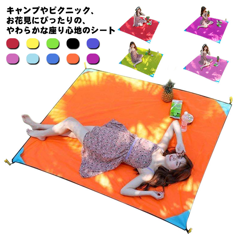 キャンプやピクニック、お花見にぴったりの、やわらかな座り心地のシート撥水加工の素材、速乾性にも優れているので、雨、海や川遊びで濡れても扱いやすいシートです厚みのある生地なので、座った時の冷たさや暑さなどを緩和してくれます。優しい座り心地で、長時間でも快適です風が吹いても飛ばされないように固定したり、サンシェードやタープとしてもお使いいただけますキャンプやピクニック、公園やお花見、遠足や運動会などバッグの中からサッと出して使えるレジャーシート サイズ L(180*150cm) サイズについての説明 サイズ：180*150cm※サイズは平置き実寸になります。サイズ表の実寸法は商品によって1-3cm程度の誤差がある場合がございます 素材 オックスフォード、ポリエステル 色 オレンジ ブルー ピンク ライトブルー レッド ブラック バラ色 イエロー グリーン パープル 備考 ●サイズ詳細等の測り方はスタッフ間で統一、徹底はしておりますが、実寸は商品によって若干の誤差(1cm～3cm )がある場合がございますので、予めご了承ください。 ●製造ロットにより、細部形状の違いや、同色でも色味に多少の誤差が生じます。 ●パッケージは改良のため予告なく仕様を変更する場合があります。 ▼商品の色は、撮影時の光や、お客様のモニターの色具合などにより、実際の商品と異なる場合がございます。あらかじめ、ご了承ください。 ▼生地の特性上、やや匂いが強く感じられるものもございます。数日のご使用や陰干しなどで気になる匂いはほとんど感じられなくなります。 ▼同じ商品でも生産時期により形やサイズ、カラーに多少の誤差が生じる場合もございます。 ▼他店舗でも在庫を共有して販売をしている為、受注後欠品となる場合もございます。予め、ご了承お願い申し上げます。 ▼出荷前に全て検品を行っておりますが、万が一商品に不具合があった場合は、お問い合わせフォームまたはメールよりご連絡頂けます様お願い申し上げます。速やかに対応致しますのでご安心ください。
