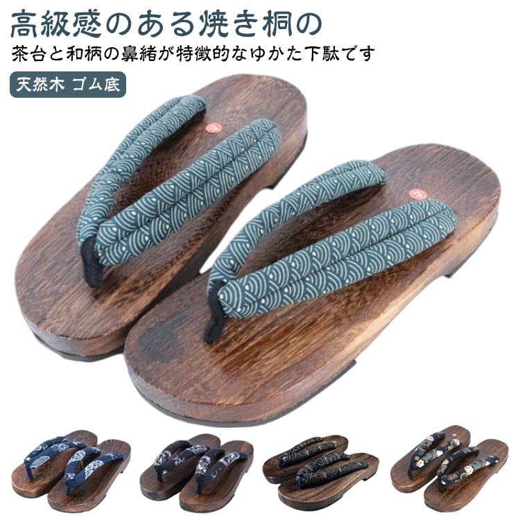 高級感のある焼き桐の茶台と和柄の鼻緒が特徴的なゆかた下駄です台には軽量で歩きやすく、美しい黒焼きの桐を使用しています。表面がコーティングされていますので、裸足でご使用される場合でもよごれにくくなっています。夏祭りや花火大会の浴衣や、カジュアルな夏着物によくお似合いです。濃い色の台は雨や泥、裸足で使い続けることでのヨゴレが目立ちにくく、きれいな状態を長く保つことができます。しっかりと太い鼻緒も、足を優しく包みます。底面に滑り止めが施されていますので、急な雨や夕立ちなど濡れた地面を歩かれる際も安心です。また、足腰の負担を軽減するクッションの役割もはたします。着物や浴衣はもちろん、普段の洋服やジーンズに合わせても素敵です。ご家族やお友達へのプレゼントとしてもおすすめです。 サイズ 40 41 42 43 44 45 46 サイズについての説明 サイズ：40/内寸約24.5cm41/内寸約25.0cm42/内寸約25.5cm43/内寸約26.0cm44/内寸約26.5cm45/内寸約27.0cm46/内寸約27.5cm・ソール高さ：約2.5cm※商品のサイズは手作業で測定させて頂いておりますので、若干の誤差があります。 素材 鼻緒：ポリエステル下駄台：桐ゴム底：EVA 色 color01 color02 color03 color04 color05 color06 備考 ●サイズ詳細等の測り方はスタッフ間で統一、徹底はしておりますが、実寸は商品によって若干の誤差(1cm～3cm )がある場合がございますので、予めご了承ください。 ●製造ロットにより、細部形状の違いや、同色でも色味に多少の誤差が生じます。 ●パッケージは改良のため予告なく仕様を変更する場合があります。 ▼商品の色は、撮影時の光や、お客様のモニターの色具合などにより、実際の商品と異なる場合がございます。あらかじめ、ご了承ください。 ▼生地の特性上、やや匂いが強く感じられるものもございます。数日のご使用や陰干しなどで気になる匂いはほとんど感じられなくなります。 ▼同じ商品でも生産時期により形やサイズ、カラーに多少の誤差が生じる場合もございます。 ▼他店舗でも在庫を共有して販売をしている為、受注後欠品となる場合もございます。予め、ご了承お願い申し上げます。 ▼出荷前に全て検品を行っておりますが、万が一商品に不具合があった場合は、お問い合わせフォームまたはメールよりご連絡頂けます様お願い申し上げます。速やかに対応致しますのでご安心ください。