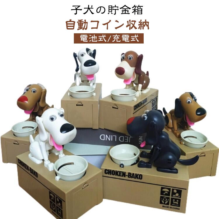 子犬の貯金箱 自動コイン収納電池式/充電式かわいい漫画犬の貯金箱で、楽しくお金を貯めよう！この 【子犬の貯金箱】 は、お金を入れると自動的にコインを“パクッ”と取り込む、ユニークな 電気貯金箱 です。 漫画のようなデザイン の犬が動く様子は、子供も大人も思わず笑顔に！ 節約習慣 を楽しく学べる クリエイティブなおもちゃ です。＜お勧めポイント＞◆ 高品質素材で安心ABS樹脂 を使用しているため、軽くて丈夫。倒れにくい設計で、コインの収納も簡単です。サイズは 15×8×16cm とコンパクトなので、子供部屋やリビングのちょっとしたスペースに置けます。◆ 子供の知育にぴったり「お金を貯める楽しさ」を自然に覚えられる 知育玩具 として、節約教育 の第一歩に最適。誕生日プレゼント や クリスマスギフト 、ご褒美としても喜ばれます！◆ 簡単操作で楽しめる付属のお皿にコインを置く子犬が自動的にコインをキャッチ！空間が大きくて、いっぱいお金が入れられる。◆ ギフトにも最適かわいいパッケージで、そのまま贈り物にできる 子供向けギフト 。「貯金する楽しみ」を教えたい方への 意味のあるプレゼント です！ サイズ 電池式 充電式 サイズについての説明 ※電池式：単3電池2本（別売り）が必要です。※充電式：充電ケーブル付きです。※商品のサイズは手作業で測定させて頂いておりますので、若干の誤差があります。 素材 ABS/プラスチック＋電子部品 色 ブラック＋ホワイト ホワイト ブラック＋ブラウン ブラウン ブラック ブラウン＋ホワイト 備考 ●製造ロットにより、細部形状の違いや、同色でも色味に多少の誤差が生じます。 ●パッケージは改良のため予告なく仕様を変更する場合があります。 ●出荷前に全て検品を行っておりますが、万が一商品に不具合があった場合は、お問い合わせフォームまたはメールよりご連絡頂けます様お願い申し上げます。速やかに対応致しますのでご安心ください。 ▼商品の色は、撮影時の光や、お客様のモニターの色具合などにより、実際の商品と異なる場合がございます。あらかじめ、ご了承ください。 ▼同じ商品でも生産時期により形やサイズ、カラーに多少の誤差が生じる場合もございます。 ▼他店舗でも在庫を共有して販売をしている為、受注後欠品となる場合もございます。予め、ご了承お願い申し上げます。 ▼サイズ詳細等の測り方はスタッフ間で統一、徹底はしておりますが、実寸は商品によって若干の誤差(1cm～3cm )がある場合がございますので、予めご了承ください。