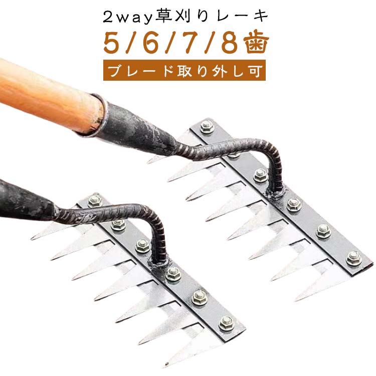 2way草刈りレーキ5/6/7/8歯ネジ補強ブレード取り外し可【効率的な除草デザイン】多機能草刈りレーキは、さまざまなガーデニング作業や芝生の手入れに最適です。土壌に浸透しやすく、雑草を根から確実に除去できるように設計されています。美しい庭園を作り、ガーデニング作業の効率を大幅に向上させるのに役立ちます。【2way使い方】way1：レーキブレードway2：刈るブレードン取り外し可能なデザイン。刈刃は単体でも使用可能です。ネジだけで簡単に切り替え可能。【コンパクト収納可能】取り外し可能で、使用後はコンパクトに収納できます。保管スペースをあまり取らず、持ち運びも簡単です。庭の手入れがもっと便利になります。【高品質金属素材】耐久性のある金属素材で作られており、頑丈な構造になっています。耐摩耗性に優れ、長期間ご使用いただけます。信頼性が高く、最も過酷な園芸作業にも耐えられるように設計されています。【多目的園芸ツール】この手動除草ツールは鋭い爪を備えており、屋外の庭や芝生から雑草を簡単に取り除くことができます。厚いマンガン鋼で作られたこれらのレーキには 5/6/7/8 本の歯が付いており、除草、溝掘り、地面の均し、土壌の耕作、播種、土壌の圧縮など、さまざまな農作業に適しています。【作業効率向上設計】鋭い歯が土に簡単に食い込むので作業効率が大幅に向上します。耐久性、耐摩耗性に優れ、家庭用から農業用まで幅広い用途に使用できる多目的ツールです。ガーデニングをもっと快適にする必須アイテム！ サイズ 5歯 6歯 7歯 8歯 サイズについての説明 ※木柄は別売り※商品のサイズは手作業で測定させて頂いておりますので、若干の誤差があります。 素材 マンガン鋼 色 写真参考（木柄なし） 備考 ●サイズ詳細等の測り方はスタッフ間で統一、徹底はしておりますが、実寸は商品によって若干の誤差(1cm～3cm )がある場合がございますので、予めご了承ください。 ●製造ロットにより、細部形状の違いや、同色でも色味に多少の誤差が生じます。 ●パッケージは改良のため予告なく仕様を変更する場合があります。 ▼商品の色は、撮影時の光や、お客様のモニターの色具合などにより、実際の商品と異なる場合がございます。あらかじめ、ご了承ください。 ▼生地の特性上、やや匂いが強く感じられるものもございます。数日のご使用や陰干しなどで気になる匂いはほとんど感じられなくなります。 ▼同じ商品でも生産時期により形やサイズ、カラーに多少の誤差が生じる場合もございます。 ▼他店舗でも在庫を共有して販売をしている為、受注後欠品となる場合もございます。予め、ご了承お願い申し上げます。 ▼出荷前に全て検品を行っておりますが、万が一商品に不具合があった場合は、お問い合わせフォームまたはメールよりご連絡頂けます様お願い申し上げます。速やかに対応致しますのでご安心ください。