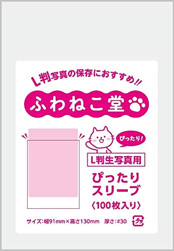 ふわねこ堂 L判 生写真用 ぴったりスリーブ (100枚)