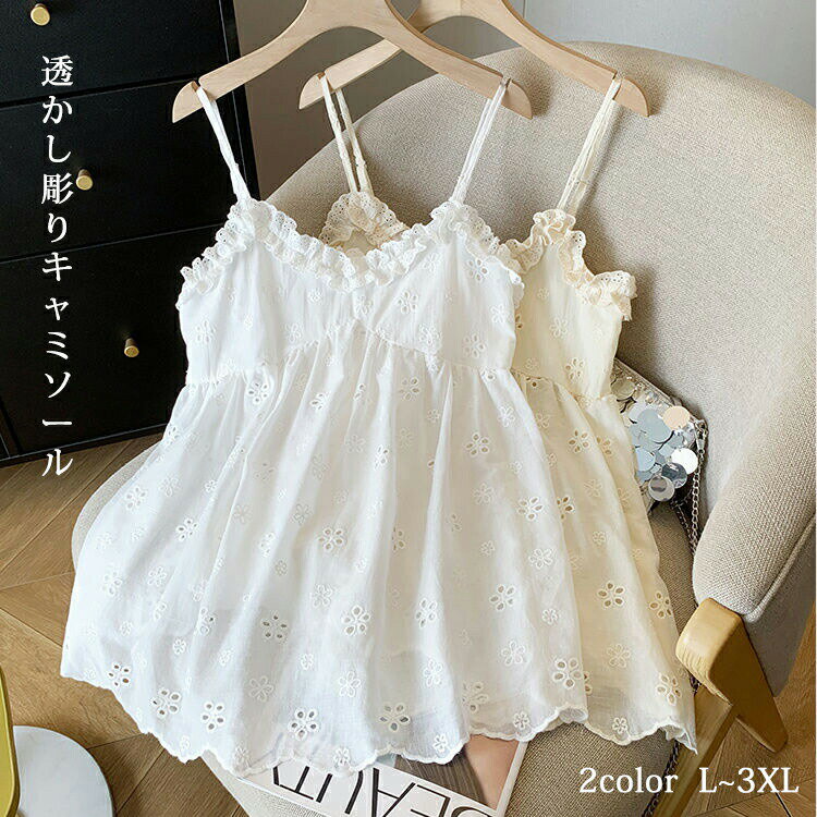 Rakuten - キャミソール レディース 透かし彫り 刺繍 インナー トップス レース 重ね着 タンクトップ ノースリーブ キャミ プルオーバー 切り替え vネック 涼しい ショート丈 コーデ 肩紐調節可