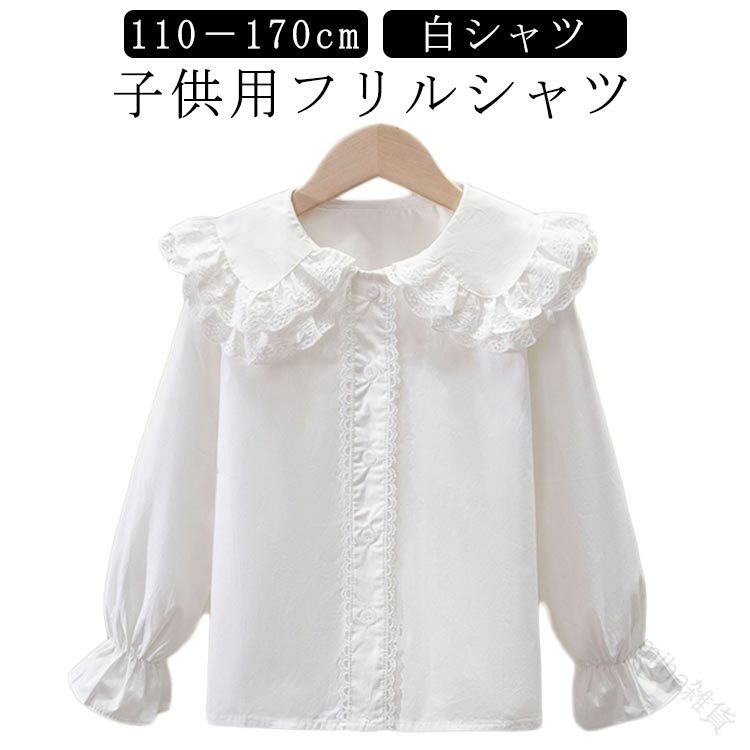 Rakuten - 子供 ブラウス 女の子 キッズ シャツ 長袖 フリル ビッグカラー ホワイト 110-170cm 入学式 結婚式 フォーマル