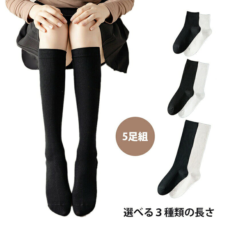 ミドル 美脚 スクールソックス 5足組 靴下 子供 綿 学生用高校生 中学生 小学生 ハイソックス スクール ホワイト ブラック 学校用 通学 選べる長さ 入学 制服