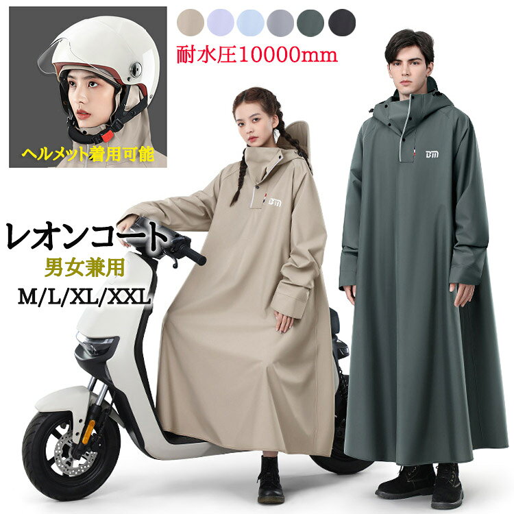 商品説明商品名このレインコートは、男女兼用で袖付きのレインポンチョです。ロング丈なので、しっかりと雨から守ってくれます。ヘルメットを着用したままでも使えるデザインが嬉しいポイント!耐水圧10000mmの高い防水性能で、豪雨の日でも安心です。自転車やバイクでの通勤・通学、アウトドア活動にもぴったり。梅雨や雨の日の対策に、6色のカラーバリエーションからお気に入りを選んでください。素材オクスフォード生産国中国サイズ【M】身長目安150-160cm【L】身長目安160-170cm【XL】身長目安170-180cm【XXL】身長目安180-190cm注意PC環境・光の具合により、色や素材のイメージが写真と若干異なる場合がございます。モデル・写真に使用されているアクセサリー・小物は別途記載が無い限り付属いたしません。商品に不良があった場合は、商品到着から5日以内にご連絡いただければご返金・交換対応させて頂きます。商品のサイズは、全て平置きにて外寸を測定しております。商品によっては+-0.5cm〜1cmの誤差が発生してしまう場合がございます。該当商品は他店と在庫共有です。タイミングにより、在庫ズレが生じる場合がございます。予めご了承ください。レインコート レインポンチョ レディー アウトドア ウェア レインウェア レインポンチョ 超目玉商品 カーキ グリーン パープル ブラック ブルー グレー M L XL XXL