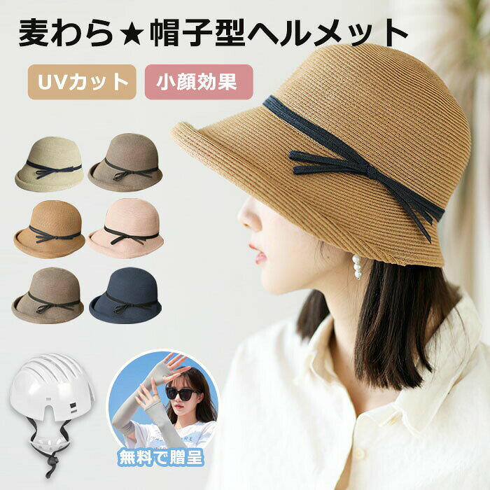 検索キーワード:UVカット ヘルメット 自転車 帽子型ヘルメット レディース 夏用 ハット型ヘルメット 麦わら帽子 自転車 ヘルメット 麦わらハット 女性 おしゃれ 自転車用ヘルメット 帽子型 大人用 高校生 帽子感覚 ロードバイク 通勤 通学 テールライト 一体型 サイクリング サイクル シンプル 大人 帽子 小顔効果 大きめ 遮光 夏 56-58CM 通気 蒸れない 落下防止 防災用キャップ 安全ヘルメット 頭部保護帽 軽量ヘルメット 商品名:ヘルメット 頭周り56-58cm 重さ:約350g つば:約10cm 外層素材:麦わら 内殻:プラスチック セット内容:帽子+インナーシェル 生産国:中国 衝撃吸収設計/取り外し可能 内部に衝撃吸収シェルが装備され、衝撃力を効果的に緩和・分散します。外すと、普通のバケットハットとして使用可能! 2in1:日除け帽子とヘルメット バケットハットとしても、ヘルメットとしても使え、サイズは調節可能で、風防ひももついています。 広いつば つばが広く、UVカット効果があります。多方向から保護し、自転車の走行中に直射日光から保護することができます。 風を防ぐ紐つき 風を防ぐ紐は付いています。帽子のサイズを調整して、快適な着用感を維持しながら、風で飛ばされるのを防ぐことができます。 軽量化に実現しながら、より多くの熱を遮断し、ムレにくく、形が崩れにくくなっています。 ◆注意事項◆◆モニターにより色の見え方が実際の商品と多少異なることがございます。あらかじめご了承ください。◆洗濯の際は色落ちの可能性がありますので単品手洗いでお願いいたします。◆商品生地、色合い、装飾部品の色やデザインなど、生産時期によって、差異が生じます。そのため、同じ商品を複数点ご購入の場合、場合によって色、コサー ジュのデザイン等差異がでる場合がございます。ご了承ください。◆輸入商品について、ご存知の通り海外の工場での縫製は日本の工場と比べますと、縫製の見劣り・糸のほつれ、製造過程における小さなキズ、シミなどが見ら れる場合がございますが、不良品ではございません。出荷時にすべての商品を検品しておりますが、予め上記点ご了承下さい。ヘルメット 自転車 帽子型ヘルメット スポーツ アウトドア 新登場! チョコレート モカ ピンク ブラック ネイビー ベージュ