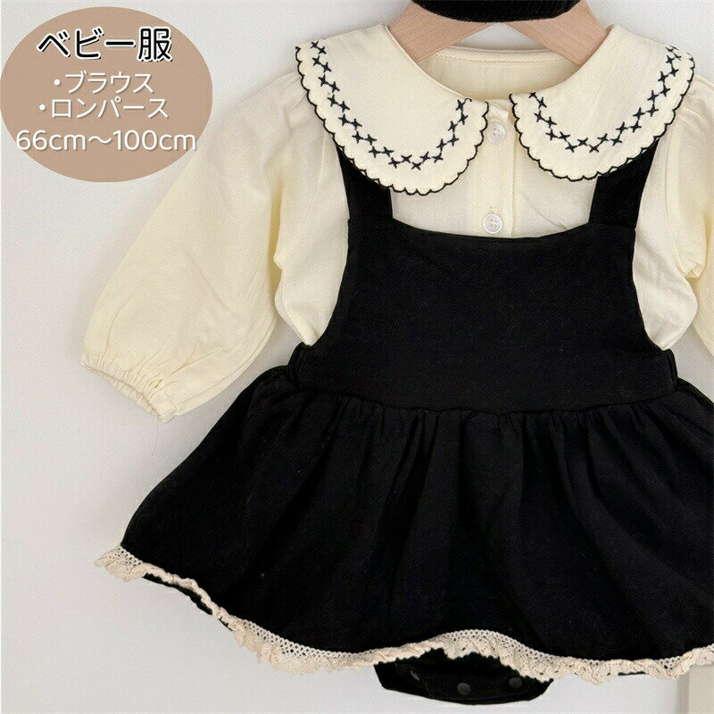 ベビー服 女の子 ロンパース セットアップ ブラウス サロペット 長袖 春 秋 韓国風 ベージュ 黒 ベビーフレアスカート 新生児 上下セット カバーオール 幼児 ガールズ 女児 フォーマル