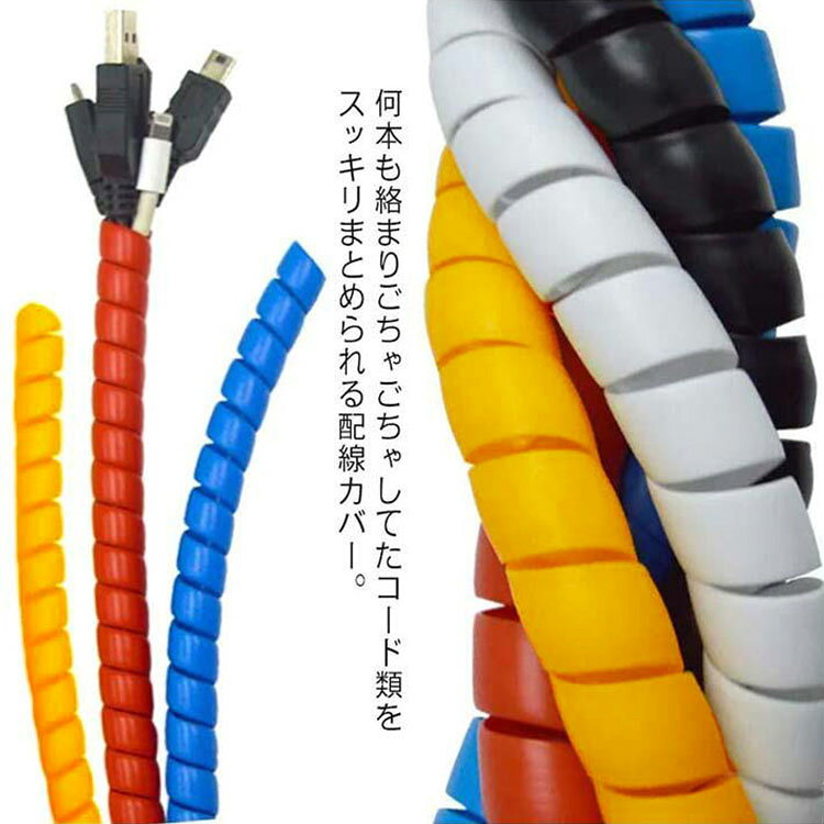 Rakuten - 配線カバー 配線 内径8mm ケーブル コード カバー 配線チューブ 16mm 配線コード 配線保護 パソコン用 保護カバー 電気コード 結束 テレワーク 10 スパイラルチューブ ケーブルアクセサリ