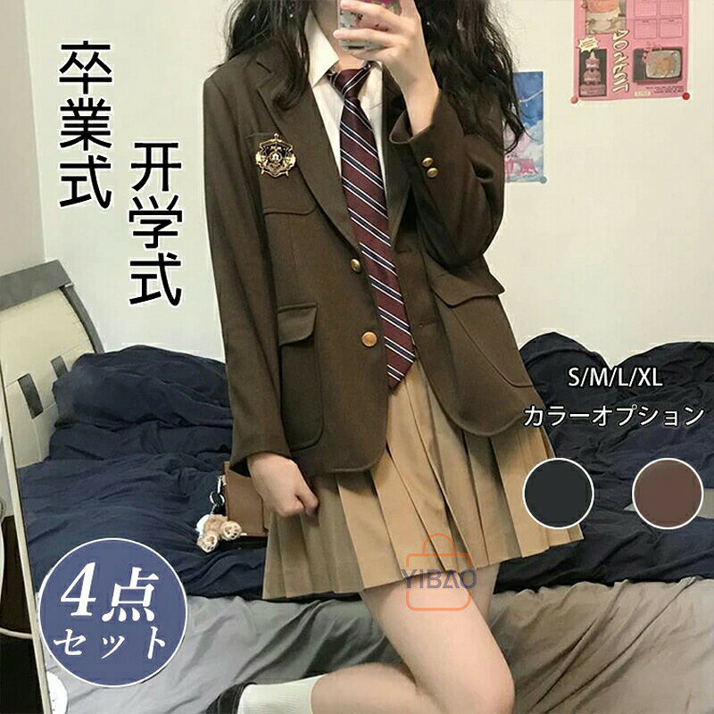 商品名制服 ブレザー 5点セット 女の子 学生服 ジャケット ブラウス スカート ネクタイ エンブレム フォーマル 入学式 卒業式 中学生 高校生 jk制服 成人式素材 ポリエステル制服 4点セットセット内容:スカート/コート/ブラウス/ネクタイ【品質保証サービス】弊店はお客様に安心なサービスを提供しております。開封後の商品や、ご洗濯後の商品など、製品の品質の問題であれば、ご利用いただいてからのご変更や交換も対応しておりますので、ご安心ください。【注意事項】※製品更新により、予告なしで同じ商品がデザイン、色若干変わる場合がございますので、予めご了承下さい。※撮影の為、画質等の関係上、色などが実際の商品と若干違ってしまうこともあるかもしれませんがご理解のほどご購入ください。予めご了承ください。※更新のタイミングによっては実在庫に相違が出る場合がございます。※万が一商品に不具合がある場合は、無償交換・返金は可能です。マイナス評価する前にご遠慮なく当店と連絡してください。制服 ブレザー 4点セット 単品 女の 学生服 セーラー服 続々入荷中 カーキ4点セット ブラック4点セット カーキ/ブレザー ブラック/ブレザー S M L XL 2XL