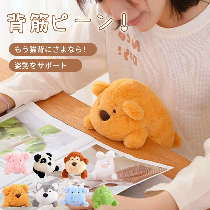 Rakuten - ぬいぐるみ 猫背矯正 かわいい 姿勢 猫背 姿勢改善 疲れ軽減 サポート デスク オフィス 学校 背筋 デスクワーク どうぶつ 塾 机 お腹 おなか はさむ クッション 挟む もふもふ 癒し