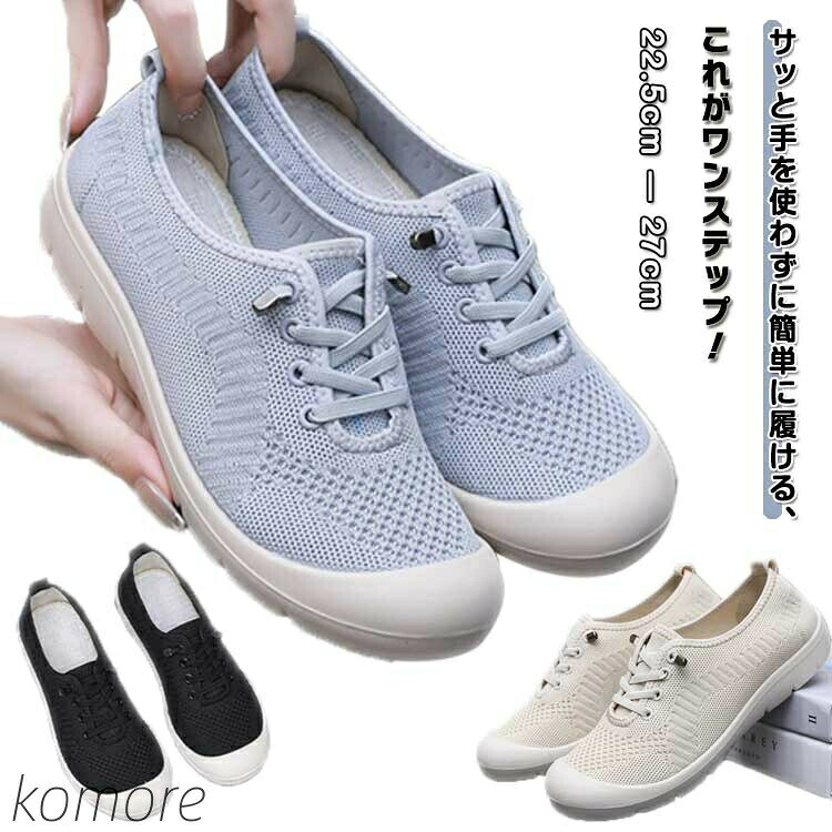 ・サッと手を使わずに簡単に履ける、これがワンステップ! ・軽量で足への負担を軽減 ・ゴムひも仕様だから脱ぎ履きらくらく ・アッパー素材はやわらかニット素材で足当たりが良い。 サイズ35(22.5cm) 36(23cm) 37(23.5cm) 38(24cm) 39(24.5cm) 40(25cm) 41(25.5cm) 42(26cm) 43(26.5cm) 44(27cm)サイズについての説明【サイズ】35(22.5cm) 36(23cm) 37(23.5cm) 38(24cm) 39(24.5cm) 40(25cm) 41(25.5cm) 42(26cm) 43(26.5cm) 44(27cm) ※上記サイズは平置き実寸になります。サイズ表の実寸法は商品によって1-3cm程度の誤差がある場合がございます。素材フライニット ポリウレタン色グレー ベージュ ブラック備考▼商品の色は、撮影時の光や、お客様のモニターの色具合などにより、実際の商品と異なる場合がございます。あらかじめ、ご了承ください。▼生地の特性上、やや匂いが強く感じられるものもございます。数日のご使用や陰干しなどで気になる匂いはほとんど感じられなくなります。▼同じ商品でも生産時期により形やサイズ、カラーに多少の誤差が生じる場合もございます。▼他店舗でも在庫を共有して販売をしている為、受注後欠品となる場合もございます。予め、ご了承お願い申し上げます。▼出荷前に全て検品を行っておりますが、万が一商品に不具合があった場合は、お問い合わせフォームまたはメールよりご連絡頂けます様お願い申し上げます。速やかに対応致しますのでご安心ください。スリッポン スニーカー 結ばない 紐 靴 通販 グレー ベージュ ブラック 35(22.5cm) 36(23cm) 37(23.5cm) 38(24cm) 39(24.5cm) 40(25cm) 41(25.5cm) 42(26cm) 43(26.5cm) 44(27cm)