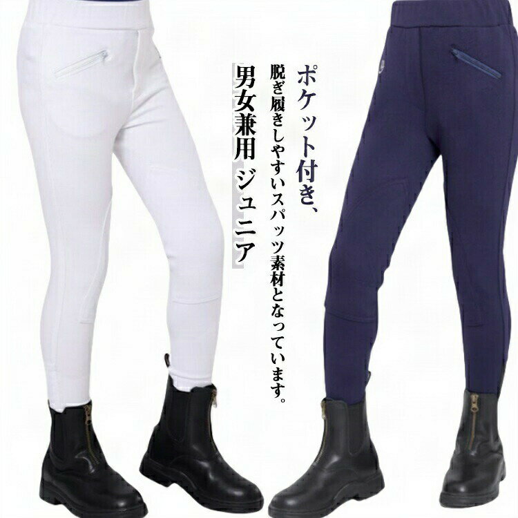 Ladies - パンツ ズボン 子供用 オールシーズン ポケット付き ストレッチ 無地 オールシーズンタイヤ イージーパンツ 乗馬用ズボン 乗馬 乗馬キュロット 乗馬用品 ジュニア 乗馬パンツ