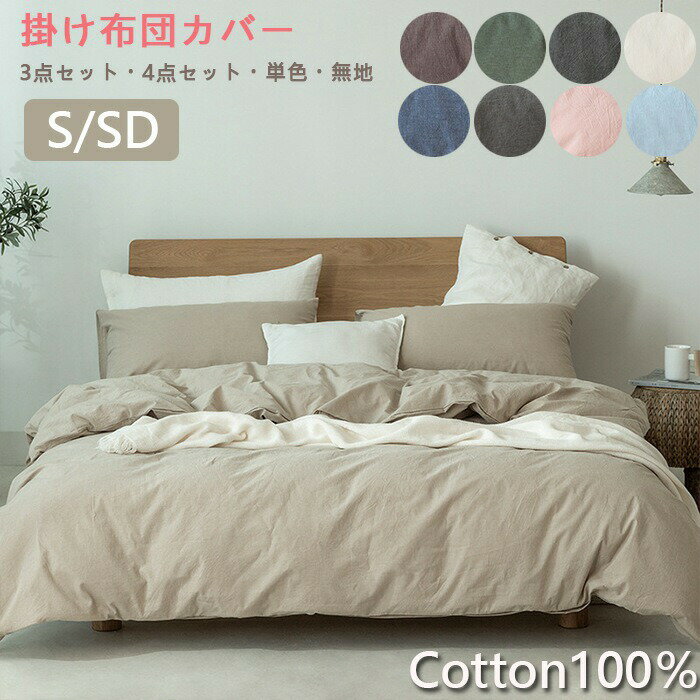 Cover Sets - 布団カバーセット 掛ふとんカバー 3点セット 4点セット ボックスシーツ セミダブル シングル ダブル 快適 快眠 綿100％優しい肌触り ベッドカバー おし 北欧 セット 毛玉にならない