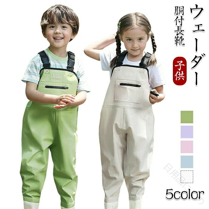Rakuten - キッズ 用 ウェーダー 子供 胴付 長靴 チェスト ハイ ウェダー ロング レイン ブーツ 防水 つなぎ 完全 通気性 滑らない 水場 ウェーディング 釣り 親 つかみ 魚