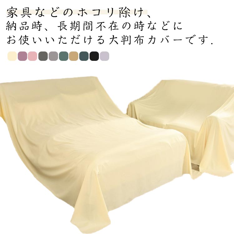 大判 ファニチャーカバー マルチカバー 埃よけ 布 家具カバー 埃カバー シート 240*200 ソファカバー [3]