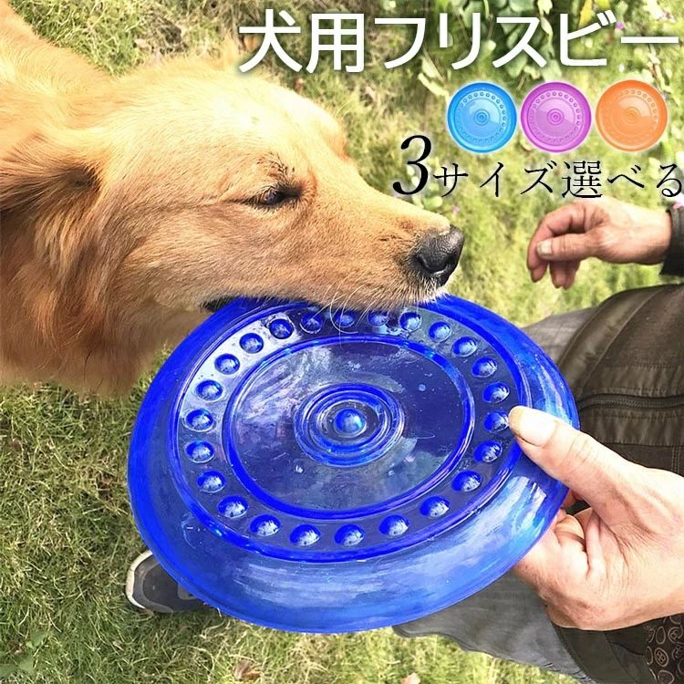 Rakuten - (ブルー+オ 3個セット 投げるおもちゃ ペット用シリコン製フライングディスク おもちゃ ペット おもしろ 犬用フライングディスク