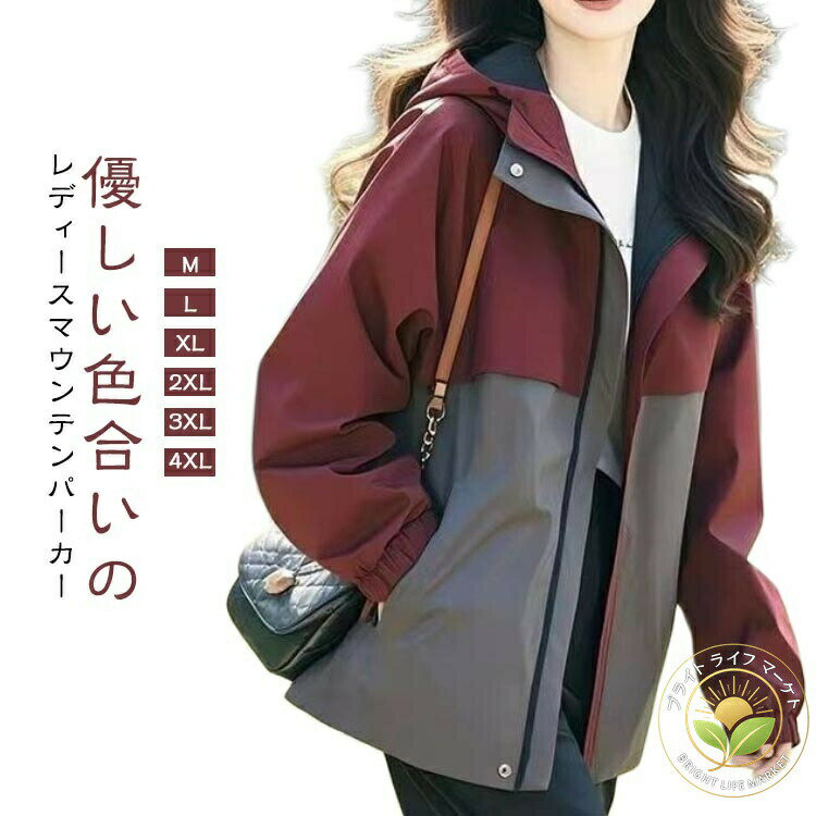 Rakuten - 春 マウンテンパーカー レディース 長袖 秋 ファスナー ジャケット 防寒 ウィンドブレーカー マウンテンジャケット ブルゾン おしゃれ 大きいサイズ キャンプ 釣り 登山