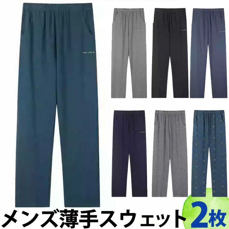 メンズスウェットパンツ 薄手スウェット Tシャツ ルームウェア ゴムなし ストレート パジャマ 下だけ スウェ 薄い生地 ジャージ