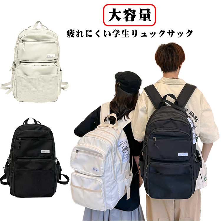 大容量、疲れにくい学生リュックサック遠足、旅行、習い事バッグにお出かけなど1つあればさまざまなシーンでお役立ち!幅広のショルダーストラップは、肩にかかる負担を軽減します。傘などの収納に便利なサイドポケット、物をさっと取り出せるボタンポケットなど種類や用途で荷物を細かく分けることが出来るポケットが豊富!メイン収納部にはA4サイズファイルやタブレットがすっぽり入るポケットが付いています。見た目以上の大容量、アウトドアから、通勤、通学、旅行まで幅広くお使い頂けます。 サイズ31x45x25cmサイズについての説明31x45x25cm/重さ約0.49kg ※サイズ表の実寸法は商品によって1-2cm程度の誤差がある場合がございます。 素材ポリエステル色ブラック アイボリー備考サイズ詳細等の測り方はスタッフ間で統一、徹底はしておりますが、実寸は商品によって若干の誤差(1cm〜3cm )がある場合がございますので、予めご了承ください。製造ロットにより、細部形状の違いや、同色でも色味に多少の誤差が生じます。パッケージは改良のため予告なく仕様を変更する場合があります。▼商品の色は、撮影時の光や、お客様のモニターの色具合などにより、実際の商品と異なる場合がございます。あらかじめ、ご了承ください。▼生地の特性上、やや匂いが強く感じられるものもございます。数日のご使用や陰干しなどで気になる匂いはほとんど感じられなくなります。▼同じ商品でも生産時期により形やサイズ、カラーに多少の誤差が生じる場合もございます。▼他店舗でも在庫を共有して販売をしている為、受注後欠品となる場合もございます。予め、ご了承お願い申し上げます。▼出荷前に全て検品を行っておりますが、万が一商品に不具合があった場合は、お問い合わせフォームまたはメールよりご連絡頂けます様お願い申し上げます。速やかに対応致しますのでご安心ください。リュック メンズ レディース 大容量リ バッグ 小物 ブランド雑貨 豊富な品揃え ブラック アイボリー