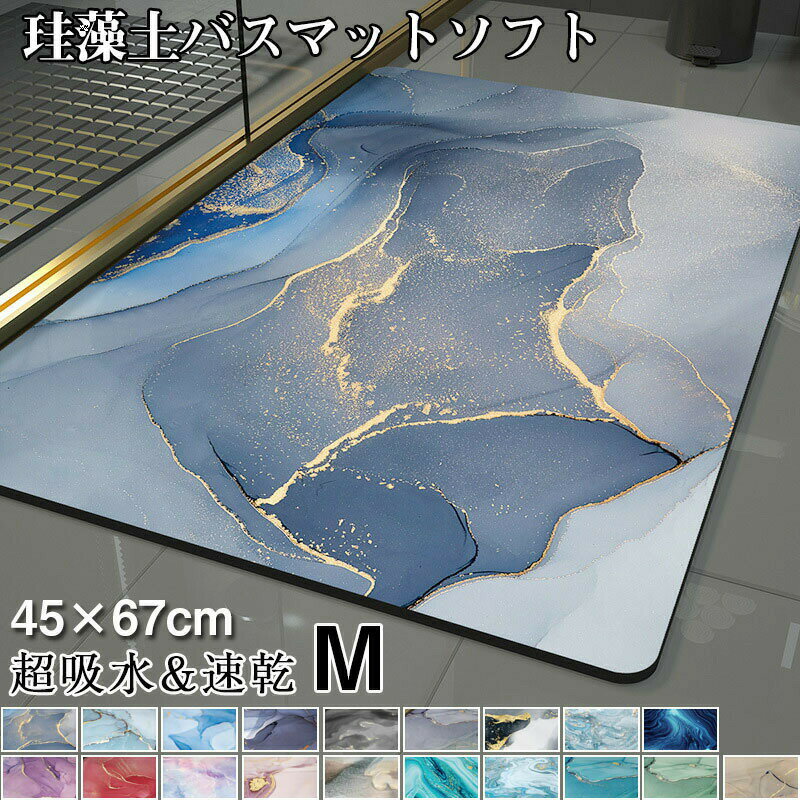 珪藻土バスマット 柔らか 洗える 珪藻土 マット ソフト 滑り止め 45X70CM おしゃれ かわいい お風呂マット 吸水マット 大きいサイズ 洗面所マッ 抗菌 速乾