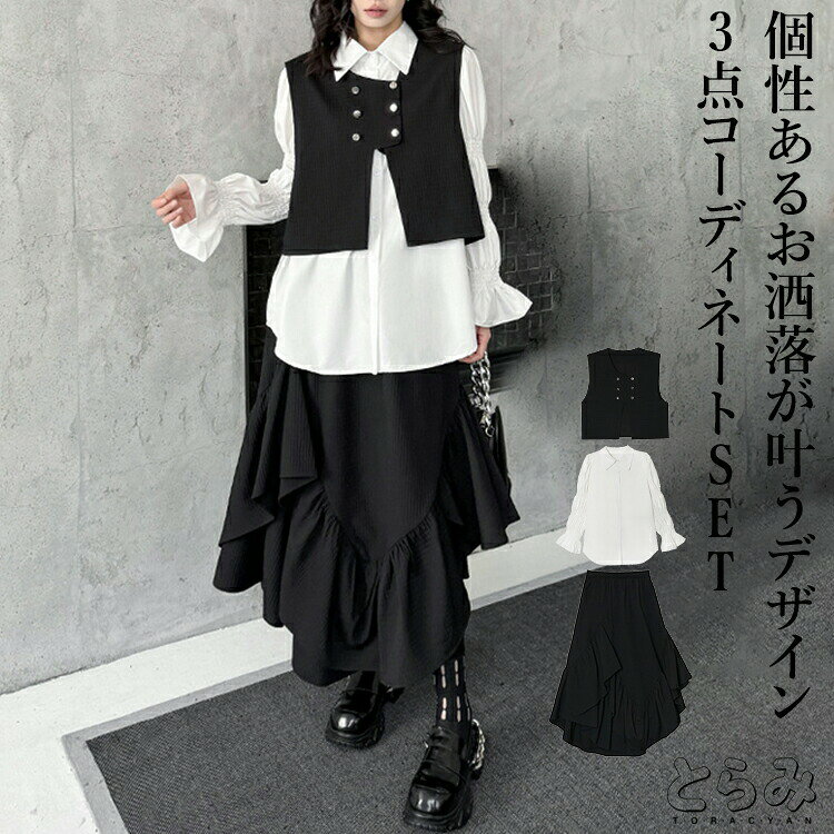 ベスト×シャツ×スカートコーデ3点SET セットアップ レディース ロング シャツ ベスト スカート 3点セット スカートドレス スカートスーツ 上品 個性的 モード系 デザインスカート