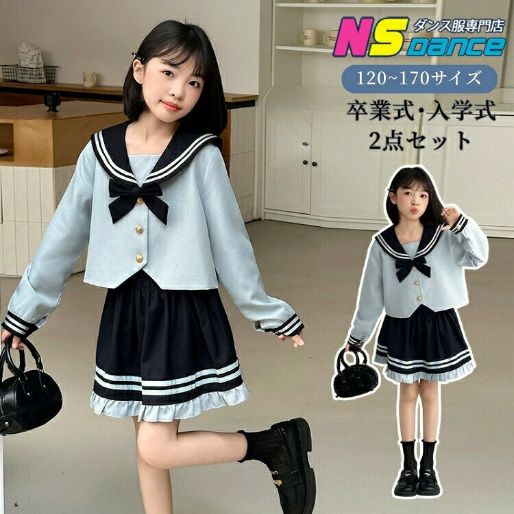 ポイント卒業式・入学式に映える、女の子用 セーラー服風フォーマルスーツ(上下2点セット)。学院風デザインが可愛らしいセーラー服風 なんちゃって制服スタイルのフォーマルスーツ。トップスは清楚感のあるセーラーカラー+リボン付き、ボトムスは上品なプリーツスカートを合わせた、きちんと感と可愛さを兼ね備えたセットアップです。カラーはブルー/ネイビーの落ち着いた配色で、卒業式・入学式などのセレモニーはもちろん、お受験・発表会・演奏会・結婚式・七五三にも対応。上下2点セットなので、コーデに迷わず届いてすぐにフォーマルスタイルが完成。jk制服風のデザインは写真映えも良く、小学生・中学生のお子様に特に人気です。サイズは120〜170cmと豊富に展開。成長期のお子様や姉妹コーデにも選びやすい韓国風スカートスーツです。・セーラー服風/なんちゃって制服/学院風デザイン・リボン付きトップス+プリーツスカート・卒業式/入学式/卒園式/お受験対応・発表会/結婚式/七五三/演奏会にも・jk制服風/セレモニースタイル・小学生/中学生/ジュニア対応・韓国風/可愛いフォーマルスカートスーツ仕様◆素材:ポリエステル◆サイズ :120cm/130cm/140cm/150cm/160/170cm◆カラー:ブルー、ネイビー◆商品内容:スカートスーツセット◆生産国:中国サイズ表記しているサイズは平置きで採寸した実寸値になっております。 製造工程の関係上、各採寸箇所(平置き)実寸より(2~3cm前後)の誤差の許容範囲でご了承ください。納期カートに入れる際は必ず項目選択肢ところに出荷までの日数をご確認いただいた上、 ご注文くださいますようお願い申し上げます。商品ページの納期で発送予定、申し訳ございませんが、 日時指定は御遠慮下さい。お急ぎの方はご了承ください。(天候や交通事情等の都合により配送期間は前後いたします。予めご承知下さいませ) 在庫は随時更新しておりますが、メーカーの都合により、生産中止となる場合があります。万が一、 ご注文後に品切れが発生した場合は、速やかにご連絡いたします。入荷予定がない場合は、 キャンセルさせていただくことがありますので、ご了承ください。お急ぎの場合や使用日が決まっている場合は、 必ずご注文前に在庫の確認をお願いいたします。関連キーワード【色・サイズについて】【商品について】※洗濯の際は移染する場合がございますので濡れたまま放置したり、長時間水につけ置きすることはお避け下さいませ。単独洗いをお勧めいたします。※柄の出方は生地の裁断により一点一点異なります。柄の繋ぎ目は全ては合っておりません。ご指定は出来ませんのでご了承の上お買い求め下さい。※プリントの商品は、濃淡や欠けが見られる場合がございます。プリントは永久的なものではなく、もまれたり擦られたりすると脱落しやすく、また、水洗いやクリーニングを繰り返すことにより多少薄くなります。 またプリント部分へのアイロンはお避け下さいませ。※プリント物の場合、商品の特性上、生地の取り位置によりどうしても絵柄の出方・ニュアンスなど多少の個体差が生じ、画像と表情が異なることがございます。 また柄が縫い合わせ部分で必ずしも合っていないことがございます。※輸入商品については、縫製の仕上がりが日本国内の製品と比べて若干異なる場合がございます。糸のほつれや製造過程における小さなキズ、シミなどが見られることがありますが、品質上の問題ではございません。これらをご理解いただいた上でのご注文をお願いいたします。 ※発送時の状態によって商品にシワが寄ることがあります。予めご了承ください。シワが気になる場合は、アイロンやスチームアイロンを使用して整えていただくことをお勧めします。返品・返金の対象にはなりませんので、その点もご理解ください。【商品の取扱いについて】返品・交換※すべて未使用品/未着用商品に限り可能です。※必ず当店ご利用ガイドをご確認ください。商品到着後5日以内にメールにてご連絡くださいますようお願いいたします。rakuten@siki.her.jp日曜・祝祭日の注文案内メール、ご質問、お問い合わせにつきましては、弊社からのご連絡は、 平日営業時間内及び休日明けになります。ご了承ください。卒業式 スーツ フォーマルスーツ 女の キッズ ベビー マタニティ 続々入荷中 120cm 130cm 140cm 150cm 160cm 170cm