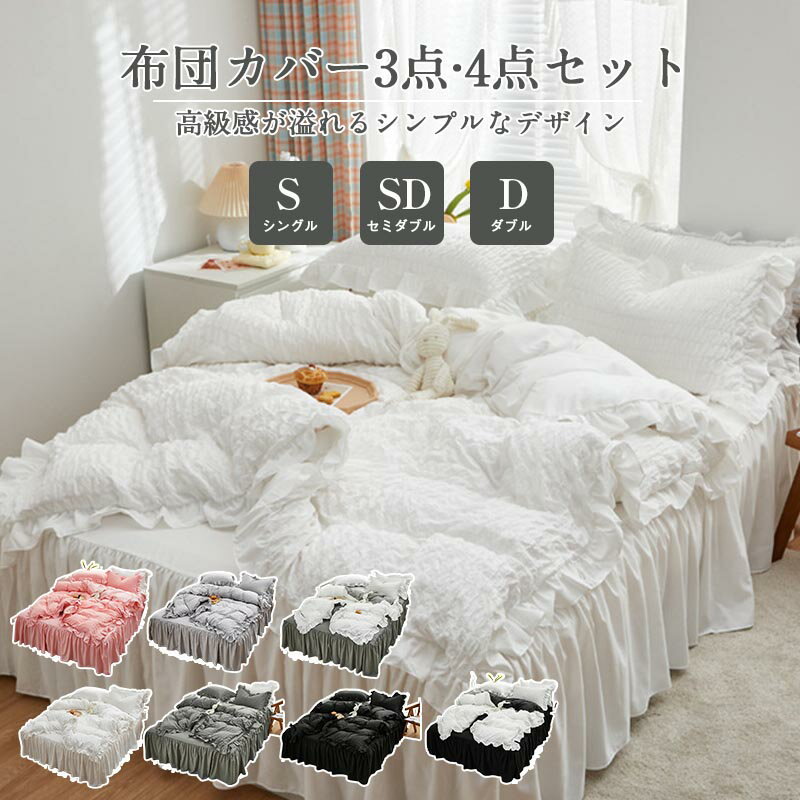 Rakuten - 布団カバー 3点セット 4点セット シングル セミダブル ダブル 敷き布団カバー ベッドスカート 掛ふとんカバー 寝具カバーセット 寝具カバー 枕カバー 健康安眠 洗濯可 速乾 通気性 洋式
