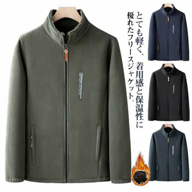 Rakuten - 厚手 裏起毛 冬用 スタンドカラー 2重フリース フリースジャケット 無地 ジャンパー ジャケット 秋冬用 メンズ 防寒 ジャンバー ルームウェ 部屋着 カジュアル フリースブルゾン