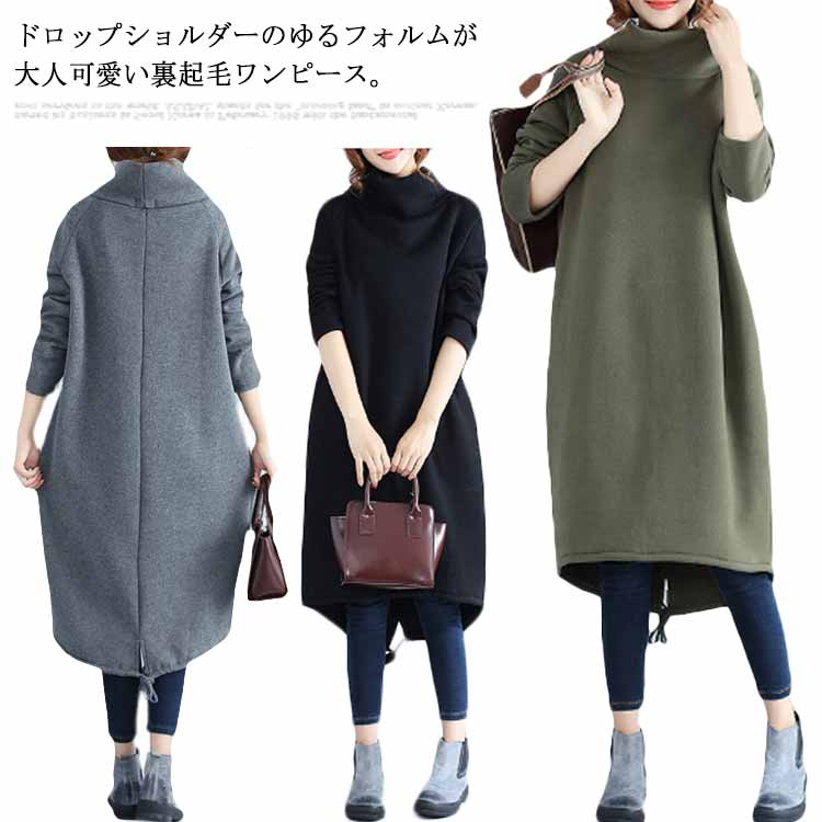 ワンピース 裏起毛 長袖 膝丈 ワンピ チュニック ハイネック タートルネック 無地 大きいサイズ レディース スウェット ドロップショルダー ひざ丈 スエット トレーナーワンピース