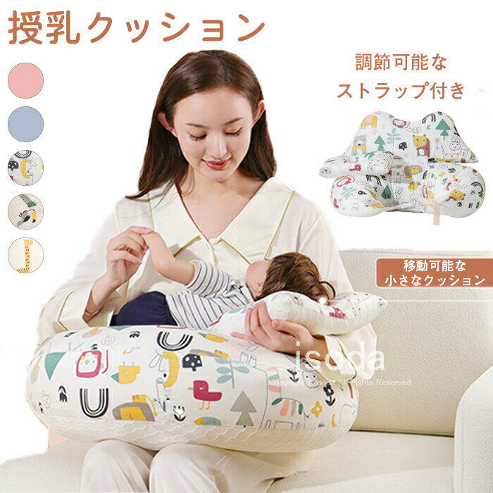 授乳クッション 授乳枕 ベビークッション 新生児 妊娠 女性 授乳 マタニティ 出産祝い 授乳まくら ミニ枕付き 洗える 抱き枕 妊婦 カバー 調整可能 新生児用 サポート枕 吐き戻し防止