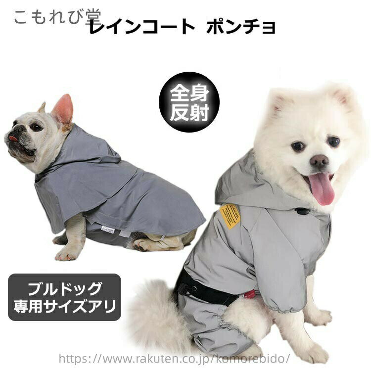 Rakuten - 雨具 小型犬 ポンチョ リード穴付き カバーオール 合羽 中型犬 全身反射 フード 着せやすい カッパ レインコート サイズ調節