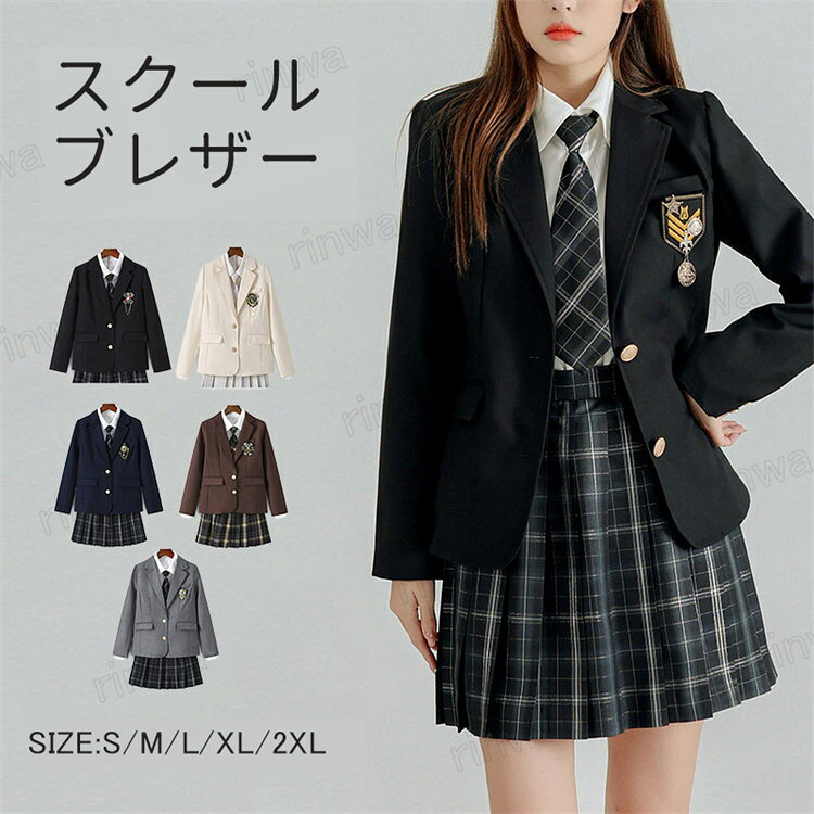スクールブレザー レディース ブレザー 女子高生 制服 学生服 トップス 女子制服 ジャケット スクール制服 JK制服 スクールウエア 子供服 学生制高校の通学 フォーマル コスプレ衣装