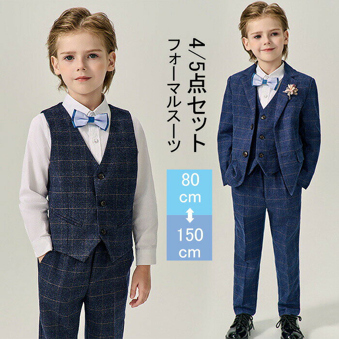 Item Information商品名フォーマルスーツ 男の子 おしゃれ キッズスーツ 入学式 卒業式 入園式 卒園式 七五三素材ポリエステルサイズ90 100 110 120 130 140 150cmセット内容4点セット:ジャケット+ベスト+ズボン+リボン5点セット:ジャケット+ベスト+ズボン+リボン+シャツ説明リボン取り外し可能、お手持ちの服と合わせるとよりコーデの幅が広がります。ちょっと大人っぽいデザインが男の子らしさをアップします。 正面からはちゃんとした大人の感じ、後ろ姿もかっこういい。 かっこいい男の子にぴったりのフォーマルスーツセットです。お子様の記念日・出産祝い・結婚式・ 入園式・ お食い初め・お宮参り ・初節句・写真撮影部屋着などにプレゼントにお勧めです。※30度のぬるま湯に中性洗剤を薄めて優しく単品手洗いして下さい。※お客様のモニター環境により実物の色合いと若干お色目が異なる場合がございます。※商品生地、色合い、コサージュやその他装飾部品の色やデザイン等、生産時期によって、差異が生じます。そのため、同じ商品を複数点ご購入の場合、場合によって色、コサージュのデザイン等差異がでる場合がございます。ご了承ください。※着用・保管頂きます際には他のものとの摩擦などにより色移りや傷になる場合が御座いますのでください。男の子 子供スーツ 子供服 男 おしゃ キッズ スーツ カジュアルセットアップ スーツ 早い者勝ち 4点セット-ブルー 4点セット-ネイビー 5点セット-ブルー 5点セット-ネイビー 90cm 100cm 110cm 120cm 130cm 140cm 150cm