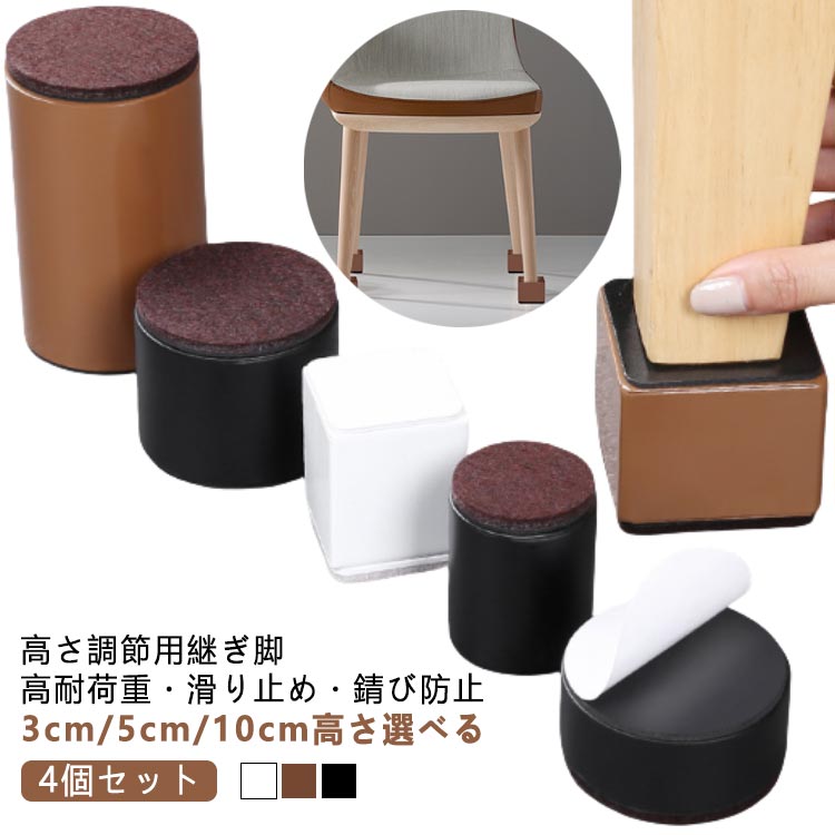 高耐荷重・滑り止め・錆び防止高さ調節用継ぎ脚3cm/5cm/10cm高さ選べる【4個セット】サイズ40×50mm【4個セット】 60×30mm【4個セット】 60×50mm【4個セット】 60×100mm【4個セット】 80×50mm【4個セット】サイズについての説明※商品のサイズは手作業で測定させて頂いておりますので、若干の誤差があります。素材炭素鋼色備考サイズ詳細等の測り方はスタッフ間で統一、徹底はしておりますが、実寸は商品によって若干の誤差(1cm〜3cm )がある場合がございますので、予めご了承ください。製造ロットにより、細部形状の違いや、同色でも色味に多少の誤差が生じます。パッケージは改良のため予告なく仕様を変更する場合があります。▼商品の色は、撮影時の光や、お客様のモニターの色具合などにより、実際の商品と異なる場合がございます。あらかじめ、ご了承ください。▼生地の特性上、やや匂いが強く感じられるものもございます。数日のご使用や陰干しなどで気になる匂いはほとんど感じられなくなります。▼同じ商品でも生産時期により形やサイズ、カラーに多少の誤差が生じる場合もございます。▼他店舗でも在庫を共有して販売をしている為、受注後欠品となる場合もございます。予め、ご了承お願い申し上げます。▼出荷前に全て検品を行っておりますが、万が一商品に不具合があった場合は、お問い合わせフォームまたはメールよりご連絡頂けます様お願い申し上げます。速やかに対応致しますのでご安心ください。継ぎ脚 継ぎ足 高脚 10cm 継脚 ブラック(円形) ホワイト(円形) ブラウン(円形) ブラック(方形) ホワイト(方形) ブラウン(方形) 40×50mm【4個セット】 60×30mm【4個セット】 60×50mm【4個セット】 60×100mm【4個セット】 80×50mm【4個セット】