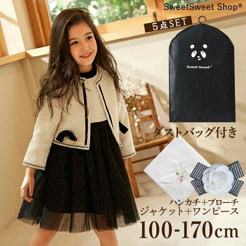 よく一緒に購入されている商品＼3点15%OFF/靴下 キッズ ジュニア ソ女の子 靴 フォーマル パンプス シューズ ロ商品情報内容流行の白黒デザイン、フォーマルな装いをより本格的に仕上げてくれるスーツセット。トレンドに流されない定番の色、コーディネートに合わせて幅広い着こなしができるのが魅力です。ご入卒や発表会、結婚式などのオケージョンシーンに1つ持っていると重宝するアイテム。また、演奏会や格式あるレストランなどちょっとしたお出かけにもぴったりです。セット内容5点セット:ノースリーブワンピース、ジャケット、ダストバッグ(スーツカバー)、ハンカチ(ご購入特典)、ブローチ(レビュー限定プレゼント)色ジャケット:アイボリー、ワンピース:アイボリーとブラックサイズサイズ(単位cm):110:(ジャケット)丈33、袖丈37、バスト72、(ワンピース)丈64、肩幅26、バスト60120:(ジャケット)丈36、袖丈40、バスト76、(ワンピース)丈68、肩幅28、バスト64130:(ジャケット)丈39、袖丈43、バスト80、(ワンピース)丈72、肩幅30、バスト68140:(ジャケット)丈42、袖丈45、バスト84、(ワンピース)丈76、肩幅32、バスト72150:(ジャケット)丈45、袖丈47、バスト88、(ワンピース)丈80、肩幅34、バスト76160:(ジャケット)丈48、袖丈50、バスト92、(ワンピース)丈84、肩幅36、バスト80170:(ジャケット)丈51、袖丈52、バスト96、(ワンピース)丈88、肩幅38、バスト84※丈はチュール部分含みます。※身長より1つ上のサイズをおすすめいたします。おすすめ当店からのヨーロピアンカジュアルのご提案。時代性・流行性をとらえ、ベーシックでもワンポイントを施した遊び心、楽しさを盛り込んでいます。シンプルだけど、こだわりのあるオリジナリティーを重視しています。 類似商品はこちら女の子 ドレス ローズ ワンピース リボン 2フォーマル ワンピース ジャケット 5点セット新着商品はこちら2026/4/3フレンチブラ ノンワイヤー レースブラ インナ2026/4/3Vネックワンピースレースロングワンピースエレガ2026/3/29ハイウエスト レース ショーツ 全6色 グラフ再販商品はこちら2026/3/27アイテープ ファイバータイプ 416本 二重 2026/3/24一粒 ジルコニア ハート ネックレス 大粒 ダ2026/3/6クロス ペンダント リング ロング ネックレス5点セット 女の子 ワンピース フォー キッズ スーツ カジュアルセットアップ スーツ 豊富 100 110 120 130 140 150 160