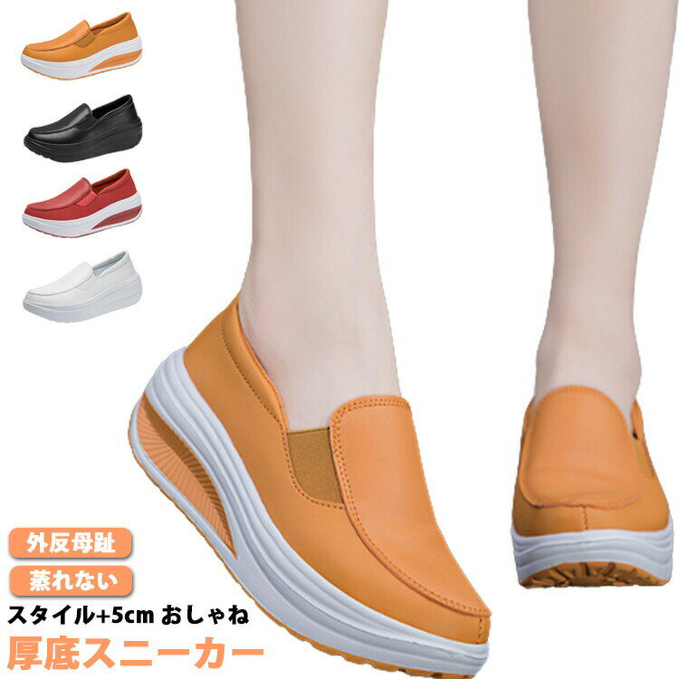 スタイル+5cm おしゃね厚底スニーカー歩きやすい、おしゃれなデザインなので通勤やプライベートなどにも使えます!アッパー全体にメッシュ素材を使用通気性を重視した蒸れにくい構造約7cmで脚長効果が期待できます。スタイルアップを狙いやすいのが魅力。背筋が自然と伸びる船底型ソール履いて歩くだけで、美しい姿勢と歩幅アップが期待できるシーソーヒールを採用 サイズ22.5cm 23cm 23.5cm 24cm 24.5cm 25cm 25.5cm 26cmサイズについての説明22.5cm 23cm 23.5cm 24cm 24.5cm 25cm 25.5cm 26cm素材PU色ブラック レッド ホワイト オレンジ備考サイズ詳細等の測り方はスタッフ間で統一、徹底はしておりますが、実寸は商品によって若干の誤差(1cm〜3cm )がある場合がございますので、予めご了承ください。製造ロットにより、細部形状の違いや、同色でも色味に多少の誤差が生じます。パッケージは改良のため予告なく仕様を変更する場合があります。▼商品の色は、撮影時の光や、お客様のモニターの色具合などにより、実際の商品と異なる場合がございます。あらかじめ、ご了承ください。▼生地の特性上、やや匂いが強く感じられるものもございます。数日のご使用や陰干しなどで気になる匂いはほとんど感じられなくなります。▼同じ商品でも生産時期により形やサイズ、カラーに多少の誤差が生じる場合もございます。▼他店舗でも在庫を共有して販売をしている為、受注後欠品となる場合もございます。予め、ご了承お願い申し上げます。▼出荷前に全て検品を行っておりますが、万が一商品に不具合があった場合は、お問い合わせフォームまたはメールよりご連絡頂けます様お願い申し上げます。速やかに対応致しますのでご安心ください。厚底スニーカー レディース 黒 白 ダ 靴 通販 ブラック レッド ホワイト オレンジ 22.5cm 23cm 23.5cm 24cm 24.5cm 25cm 25.5cm 26cm