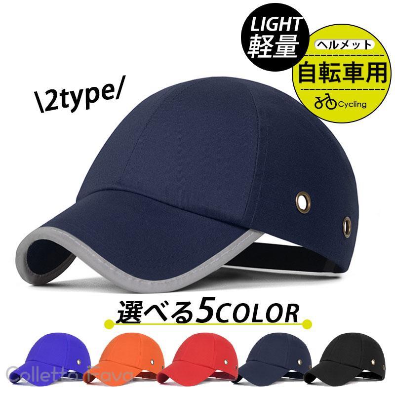 帽子型ヘルメット 自転車 保護 帽子 ヘルメット サイクリングヘルメット キャップ 通気性 頭部保護帽 安全 防災 軽量 MTB おしゃれ 作業用