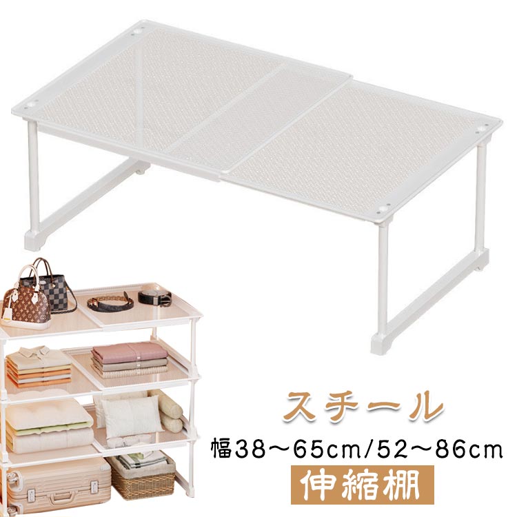 スチール 伸縮棚幅38〜65cm/52〜86cm大きめのポールで安心!耐荷重は約10〜20kgメッシュ仕様で通気性もバッチリです。【積み重ね可能】お好きな高さに重ねてもお使いいただけるので、デッドスペースを解消しスペースを有効活用できます。【伸縮可能】お好きな幅に調整できるため、設置個所にピッタリのサイズにできて整理も快適に。【多様性】衣類の収納だけでなく、キッチンのシンク下でお鍋や調味料、玄関でシューズラックとしてなど、様々な用途でご使用いただけます。【簡単組み立て】工具不要で簡単に組み立てられます。 サイズ幅38〜65cm 幅52〜86cmサイズについての説明幅38〜65cm 幅52〜86cm素材スチール PP色奥行24cmx高さ14cm 奥行24cmx高さ22cm 奥行24cmx高さ30cm 奥行35cmx高さ22cm 奥行35cmx高さ30cm備考サイズ詳細等の測り方はスタッフ間で統一、徹底はしておりますが、実寸は商品によって若干の誤差(1cm〜3cm )がある場合がございますので、予めご了承ください。製造ロットにより、細部形状の違いや、同色でも色味に多少の誤差が生じます。パッケージは改良のため予告なく仕様を変更する場合があります。▼商品の色は、撮影時の光や、お客様のモニターの色具合などにより、実際の商品と異なる場合がございます。あらかじめ、ご了承ください。▼生地の特性上、やや匂いが強く感じられるものもございます。数日のご使用や陰干しなどで気になる匂いはほとんど感じられなくなります。▼同じ商品でも生産時期により形やサイズ、カラーに多少の誤差が生じる場合もございます。▼他店舗でも在庫を共有して販売をしている為、受注後欠品となる場合もございます。予め、ご了承お願い申し上げます。▼出荷前に全て検品を行っておりますが、万が一商品に不具合があった場合は、お問い合わせフォームまたはメールよりご連絡頂けます様お願い申し上げます。速やかに対応致しますのでご安心ください。スチール 伸縮棚 整理棚 衣類 幅38 奥行24cmx高さ14cm 奥行24cmx高さ22cm 奥行24cmx高さ30cm 奥行35cmx高さ22cm 奥行35cmx高さ30cm 幅38〜65cm 幅52〜86cm