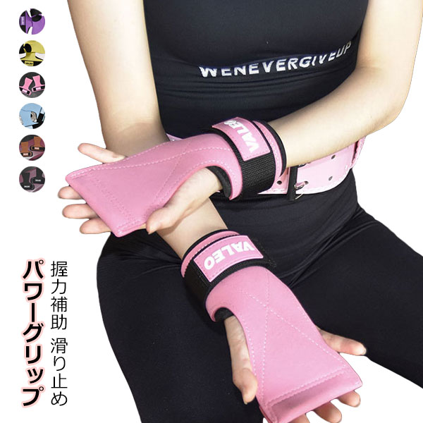 パワーグリップ 筋トレ トレーニング グリップ 左右セット 握力補助 滑り止め ケガ予防 男女兼用 トレーニング器具 グローブ トレーニンググローブ レディース 男性 メンズ 女性