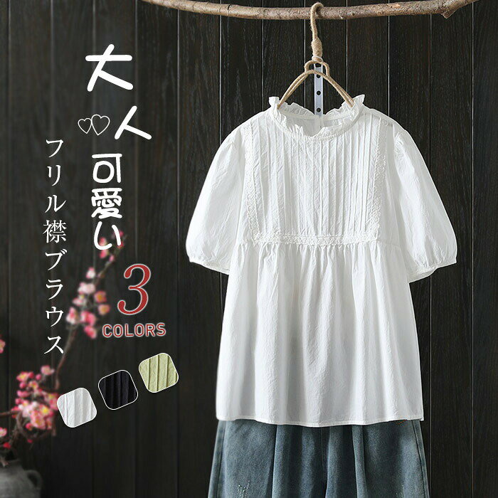 商品名シャツ カラーホワイト、ブラック、グリーン※モニターの発色の具合により実際の商品と色が異なる場合がございます。サイズ(F)F:バスト102cm 肩幅38cm 袖長29cm 着丈68cmサイズは人の手によって測っているため、約1-3cmの誤差がある場合がございます。予めご了承下さいませ。素材綿+ポリエステル生産国中国関連キーワードブラウス レディース シャツ 春 夏 秋 無地 綿 トップス 半袖 白シャツ コットン フリル襟 ボリューム袖 フェミニン 着回し シンプル おしゃれ 大人 カジュアル こなれ感 春 夏 涼しい 大人可愛い オフィス フォーマル ビジネス 通勤 OL 薄手 楽チン シンプル 通勤 通学 お出掛け お食事会 パーティ フォーマル カジュアル 女子会 発表会 演奏会 同窓会 卒業式 入学式 卒園式 成人式 オフィス ビジネス セレモニー 10代 20代 30代 40代 50代 60代 ブラウス レディース シャツ 春 夏 レディースファッション 続々登場 ブラック ホワイト グリーン