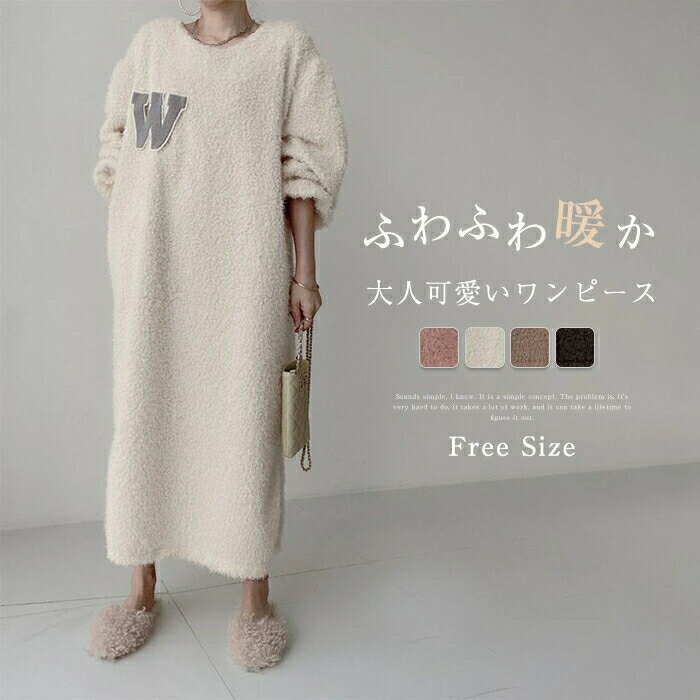 ふわふわ 暖か ボア ワンピース レディース ロングワンピース 秋冬 ボアワンピース 無地 長袖 体型カバー 厚手 プルオーバー 女性らしい あったか ルームウェア クルーネック