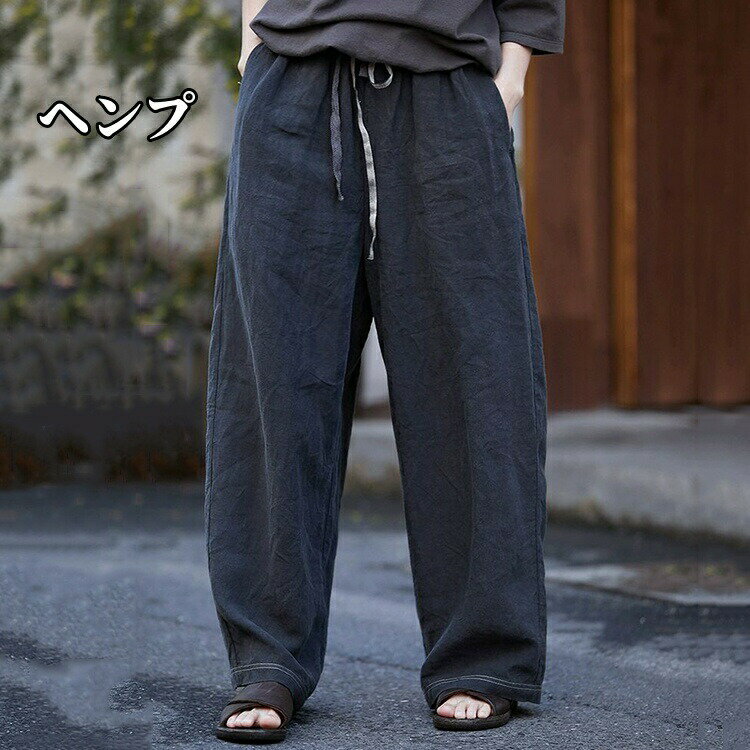 Rakuten - ヘンプ 長ズボン 大麻 カジュアルパンツ ロングパンツ 麻ズボン レディースパンツ 素敵 高級 ラウンジパンツ ストレートパンツ ヘンプ100％ ワイドパ 涼しい 薄手 ゆったりズボン
