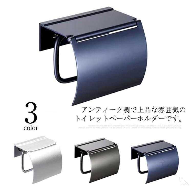 トイレットペーパーカバー おしゃれ モダン インインテリア ブラック ホワイト シンプル 収納 棚付き 1連タイプ 紙巻き器 ペーパーホルダー アクセサリー トイレ グレー シルバー