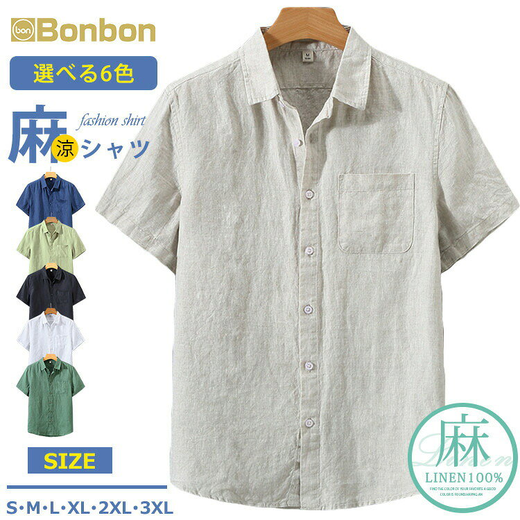 Rakuten - 麻シャツ メンズ 半袖シャツ リネン100% 夏シャツ カジュアルシャツ リネンシャツ 胸ポケット 無地 おしゃれ 夏服 通気性 薄手 メンズシャツ メンズファッ 通勤 ルームウェア リネン