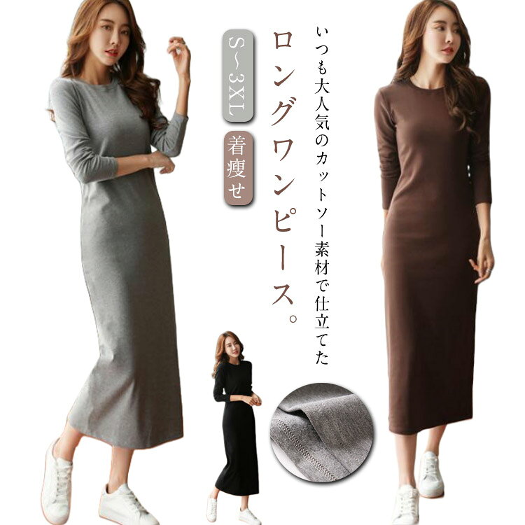 tシャツワンピース ワンピース 秋 長袖 体型カバー レディース カットソー素材 春 タイト ロングワンピース 無地 ロング丈 重ね着 冬 クルーネック シ おしゃれ 大きいサイズ