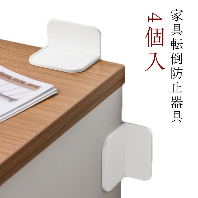 家具転倒防止器具 地震対策 防災グッズ 収納庫 4個入 地震 耐震グッズ 家具転倒防止 対策グッズ 簡単 家具 食器棚 家電 冷蔵庫 L型固定式 オフィス 壁を傷つけな 耐震 オフィス家具